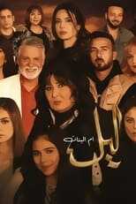 AR - مسلسل ليل أم البنات 12