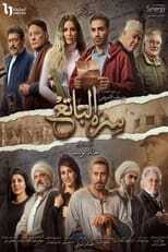 AR - مسلسل سره الباتع 12