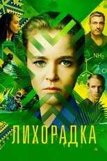 RU - Лихорадка 12