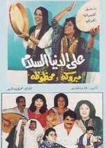 AR - مسلسل على الدنيا السلام 12