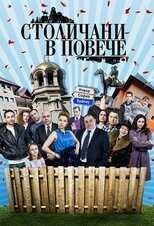 BG - Столичани в повече (Sofia Residents in Excess) 12