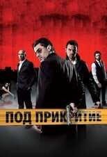 BG - Под прикритие (Undercover) 12