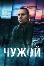 RU - Чужой 12