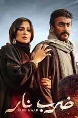 AR - مسلسل ضرب نار 12