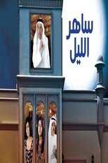 AR - مسلسل ساهر الليل 12