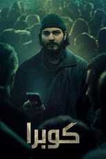 AR - مسلسل كوبرا 12