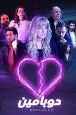 AR - مسلسل دوبامين 12