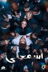 AR - مسلسل اسمعني مدبلج 12