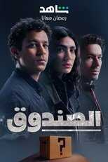 AR - مسلسل الصندوق 12