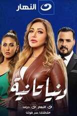 AR - مسلسل دنيا تانية 12