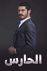 AR - مسلسل الحارس مدبلج 12