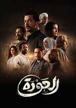 AR - مسلسل.العودة 12