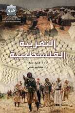 AR - مسلسل التغريبة الفلسطينية 12
