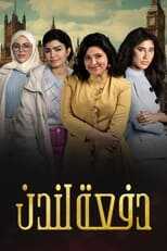 AR - مسلسل دفعة لندن 12