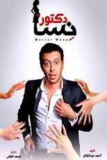 AR - مسلسل دكتور أمراض نسا 12