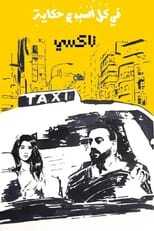 AR - مسلسل في كل أسبوع حكاية 12