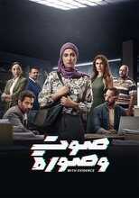 AR - مسلسل صوت وصورة: رقم سري 12