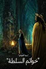 AR - مسلسل سيد الخواتم : خواتم القوة مدبلج 12