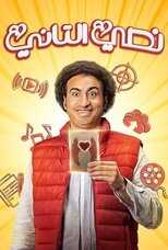 AR - مسلسل نصي التاني 12