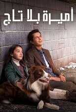 AR - مسلسل أميرة بلا.تاج مدبلج 12