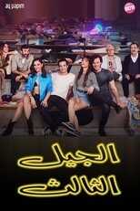 AR - مسلسل الجيل الثالث مدبلج 12
