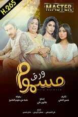 AR - مسلسل ورق مسموم 12