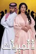 AR - مسلسل الميراث 12