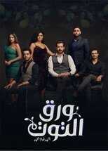 AR - مسلسل ورق التوت 12