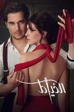 AR - مسلسل الخياط مدبلج 12