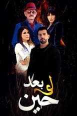 AR - مسلسل لو بعد حين 12