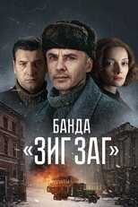 RU - Банда «ЗИГ ЗАГ» 12