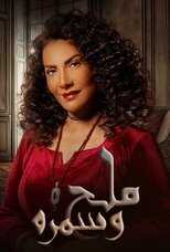 AR - مسلسل ملح وسمرة 12