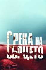 BG - С река на сърцето ( With River at Heart ) 12