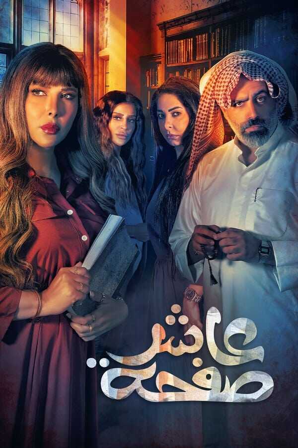 AR - مسلسل عاشر صفحة 12