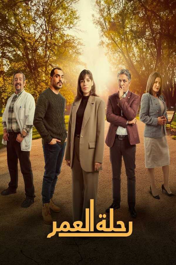 AR - مسلسل رحلة العمر 12