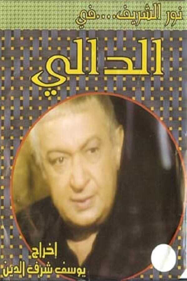 AR - مسلسل الدالي 12