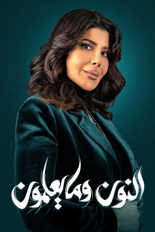 AR - مسلسل النون وما يعلمون 12