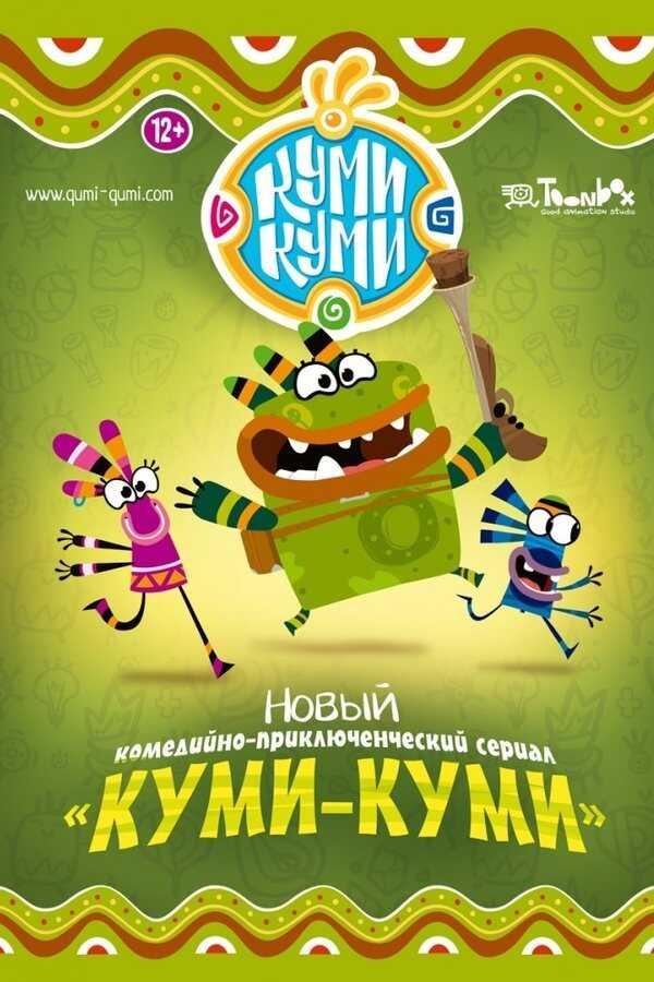 RU - Qumi-Qumi (2012) 12