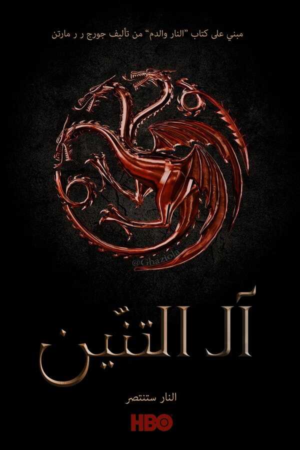 AR - House of the Dragon (2022) 12