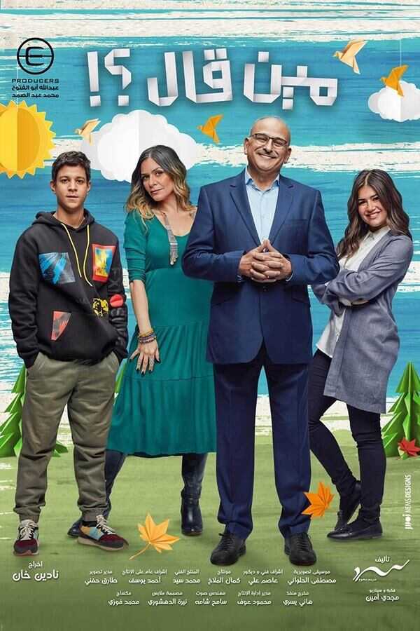 AR - مسلسل مين قال؟ 12