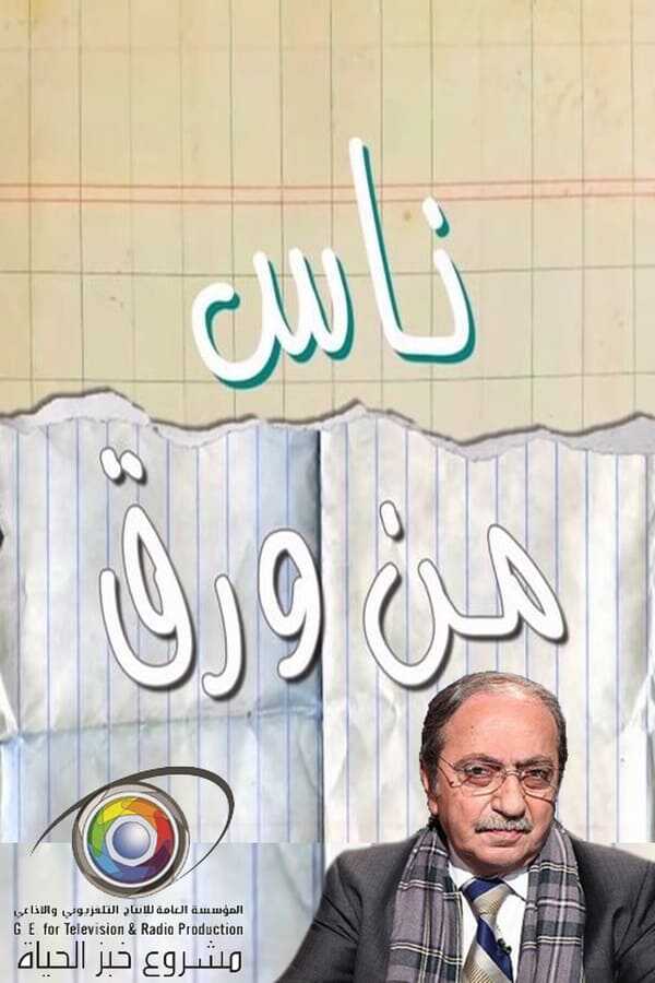 AR - مسلسل ناس من ورق 12