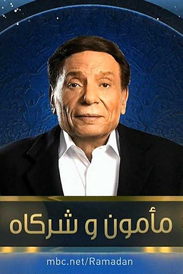 AR - مسلسل مأمون وشركاه 12