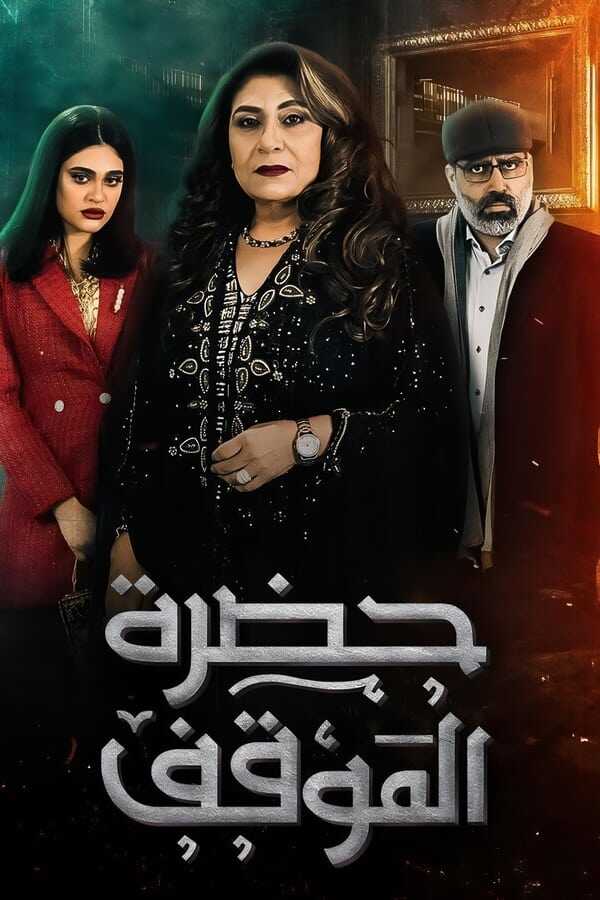 AR - مسلسل حضرة الموقف 12