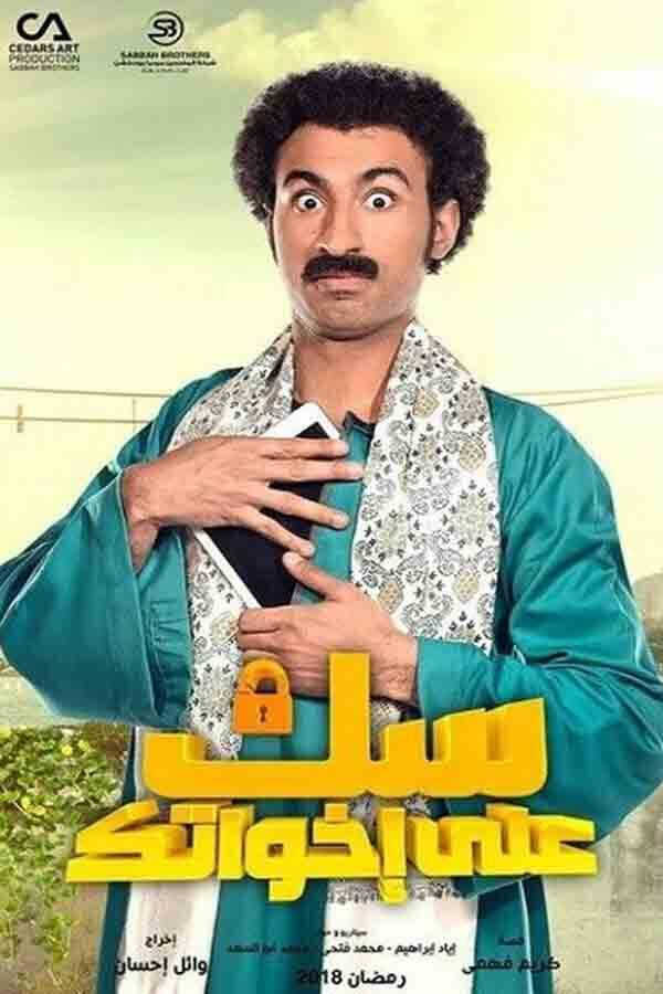 AR - مسلسل سك على إخواتك 12