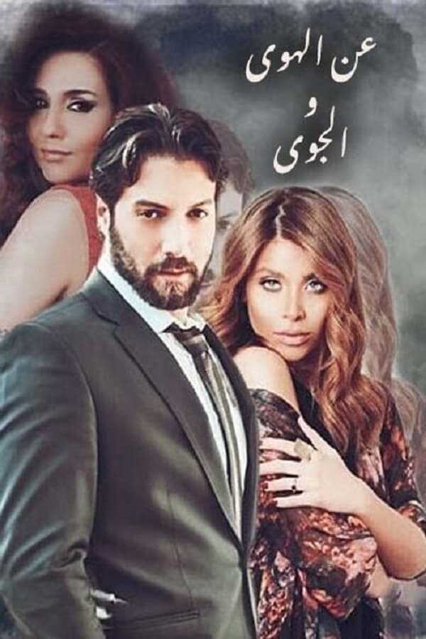 AR - مسلسل عن الهوى والجوى 12