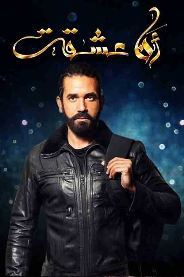 AR - مسلسل انا عشقت 12