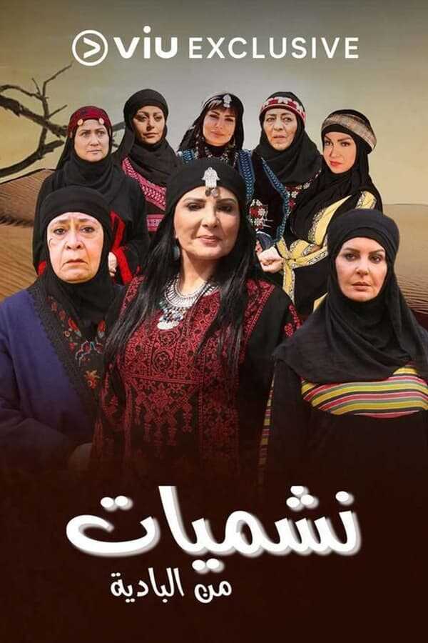 AR - مسلسل نشميات من البادية 12
