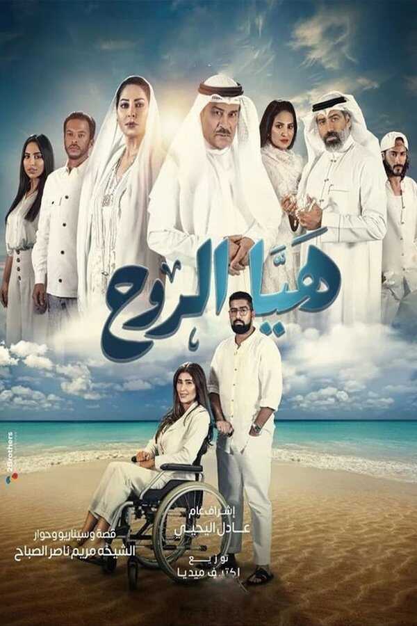 AR - مسلسل هيا الروح 12