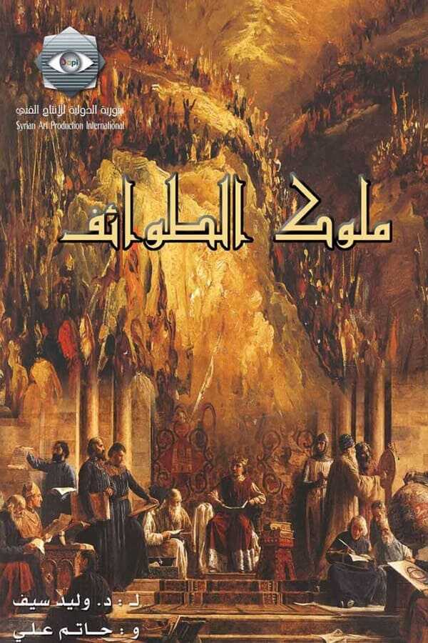 AR - مسلسل ملوك الطوائف 12