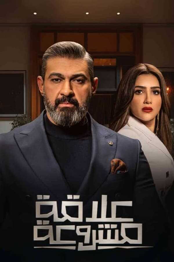 AR - مسلسل علاقة مشروعة 12
